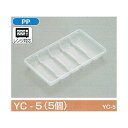 【屋号必須】春巻用トレー YC-5(5個) 215×125×25mm 1ケース1200枚入 北原産業 ポリトレー