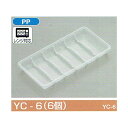 【屋号必須】春巻用トレー YC-6(6個) 255×125×24mm 1ケース1200枚入 北原産業 ポリトレー
