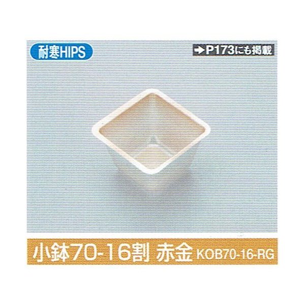 北原産業 重箱・折詰・ウッド用小鉢・仕切 小鉢70-16割 赤金 49×49×30mm 1ケース2000枚入り