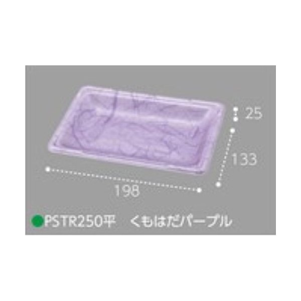 【屋号必須】エフピコチューパ イチゴ平詰め用トレー PSTR250平 くもはだパープル 198×133×25mm 嵌合 本体のみ 約250g用 1ケース1000枚入