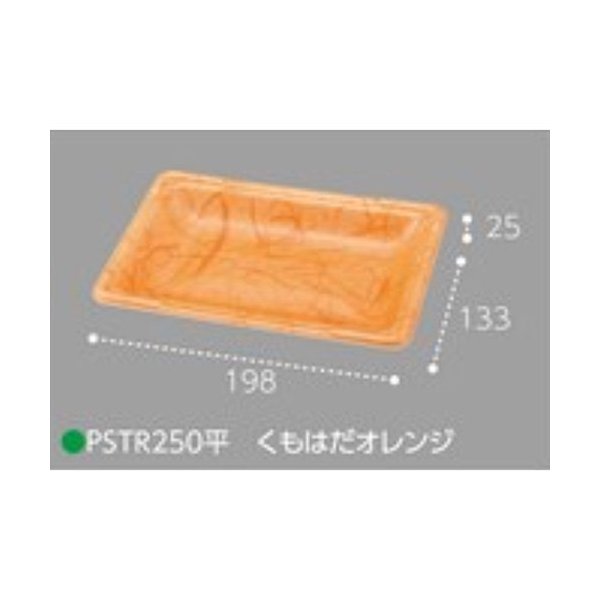 【屋号必須】エフピコチューパ イチゴ平詰め用トレー PSTR250平 くもはだオレンジ 198×133×25mm 嵌合 本体のみ 約250g用 1ケース1000枚入