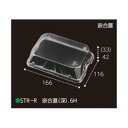 【屋号必須】エフピコチューパ イチゴ用レギュラーパックSTR250M/STR300T-1対応嵌合蓋 STR-R 嵌合蓋(深).6H 166×116×42mm 1...