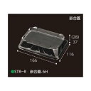 【屋号必須】エフピコチューパ イチゴ用レギュラーパックSTR250M/STR300T-1対応嵌合蓋 STR-R 嵌合蓋.6H 166×116×37mm 1ケース...