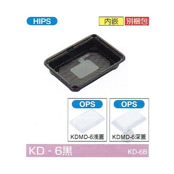 【屋号必須】弁当容器 KD-6黒(深フタ) 182×130×35mm 内嵌合 深蓋セット 1セット各1200枚入 北原産業