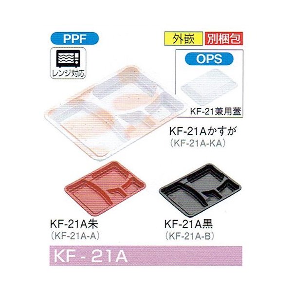 【屋号必須】弁当容器 KF-21Aかすが 240×180×24mm 外嵌合 蓋セット 1セット各600枚入 北原産業