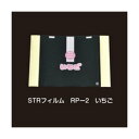 【屋号必須】いちご用掛けフィルム STRフィルム RP-2 いちご #20 210×155mm 1ケース2000枚入 エフピコチューパ