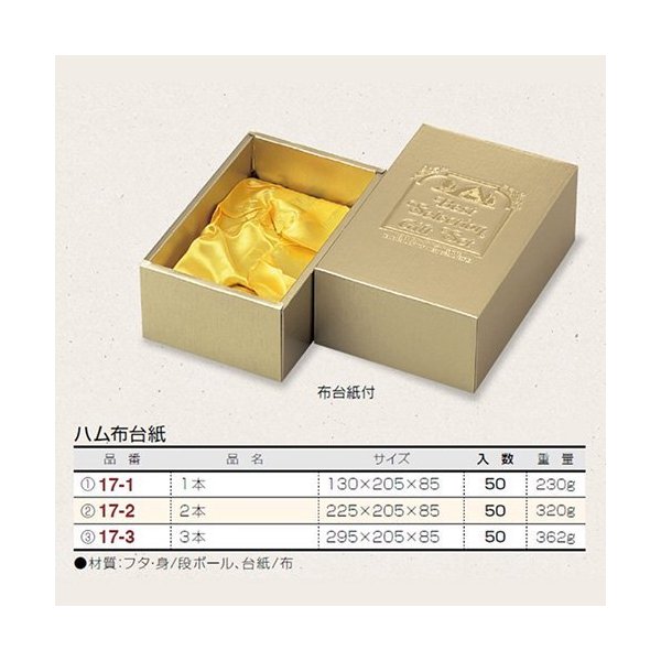 【屋号必須】ヤマニパッケージ ハム・ソーセージ箱 17-3 ハム布台紙 3本 295×205×85mm 1ケース50枚入