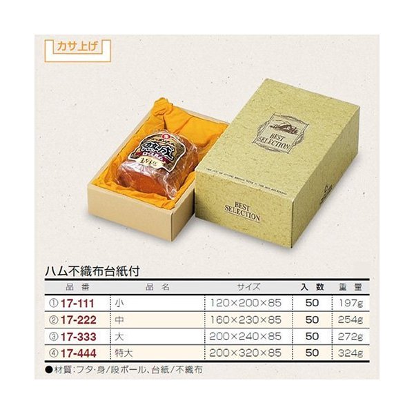 【屋号必須】ヤマニパッケージ ハム箱不織布台紙 カサ上げ 17-444 ハム不織布台紙付 特大 200×320×85mm 1ケース50枚入