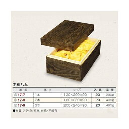 【屋号必須】高級焼き加工木箱 17-9 木箱ハム 3本 200×240×90mm 1ケース20入