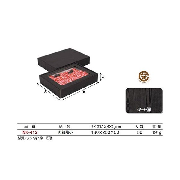 楽天包材の蔵　楽天市場店【屋号必須】ヤマニパッケージ 精肉ギフト箱 NK-412FS 肉箱黒小 180×250×50mm 1ケース50枚入