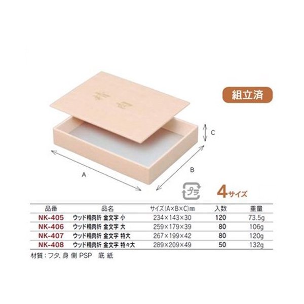 【屋号必須】ヤマニパッケージ 箔押目発泡ウッド NK-407 ウッド精肉折 金文字 特大 267×199×42mm 1ケース80枚入