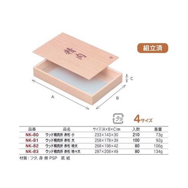 【屋号必須】発泡ウッド精肉箱 NK-80 ウッド精肉折 赤杉 小 233×143×30mm 1ケース210枚入