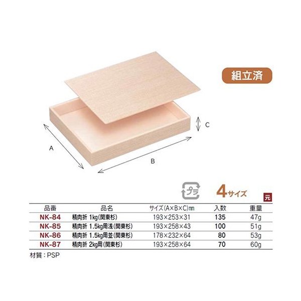 楽天包材の蔵　楽天市場店【屋号必須】発泡ウッド精肉箱 NK-84 精肉折 1kg（関東杉） 193×253×31mm 1ケース135枚入