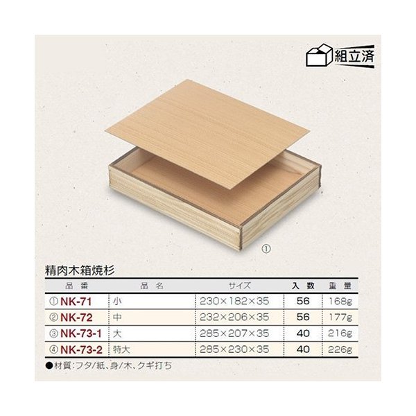 【屋号必須】精肉用木箱 NK-73-2 精肉木箱 焼杉 特大 285×230×35mm 1ケース40枚入