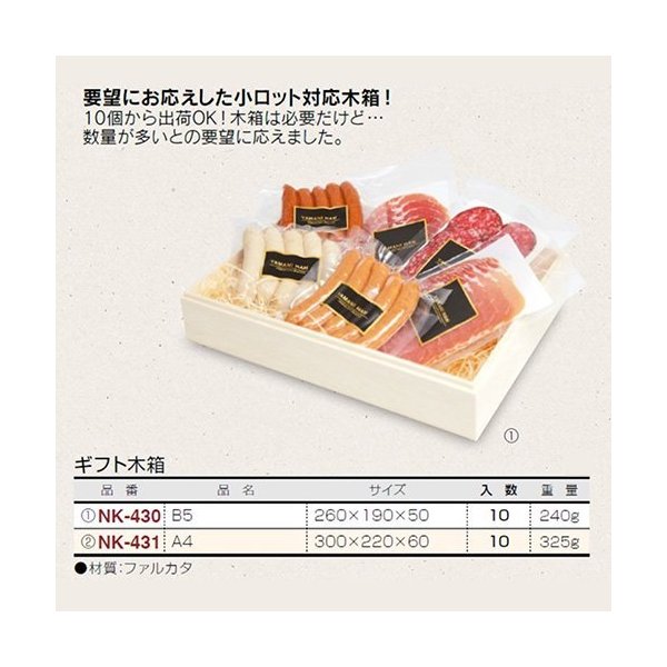 【屋号必須】精肉用木箱 NK-430 ギフト木箱 B5 260×190×50mm 1ケース10枚入
