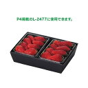 【屋号必須】ヤマニパッケージ いちご箱 L-453 いちごパック2P用 黒トレー 240×167×56mm 1ケース300枚入り