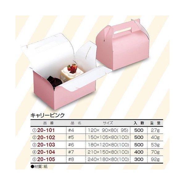 【屋号必須】ケーキ箱 20-104 キャリーピンク #7 210×150×80(100)mm 1ケース400枚入 ヤマニパッケージ