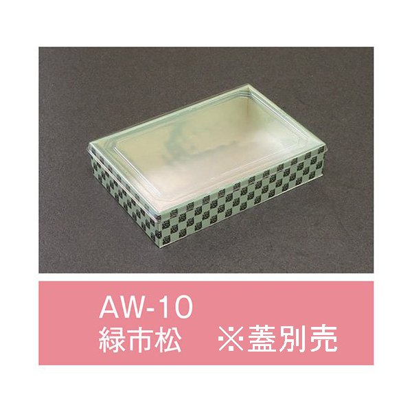 【値引有】【屋号必須】折箱 AW-10 緑市松 本体のみ 170×115×33mm 1ケース480枚入 アライ