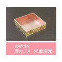 【値引有】【屋号必須】折箱 AW-44 青カゴメ 本体のみ 132×132×36mm 1ケース500枚入 アライ