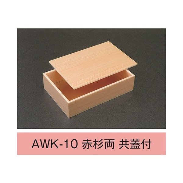 【値引有】【屋号必須】折箱 AWK-10 赤杉両 共蓋付 ウッドケース 1合折 170×115×42(35)mm 1ケース350枚入 アライ