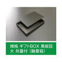 【値引有】【屋号必須】折箱 規格 ギフトBOX 黒板目 大 共蓋付(融着箱) 270×190×45mm 1ケース126枚入 アライ