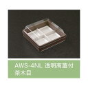 【値引有】【屋号必須】折箱 AWS-4NL 茶木目 透明高蓋付 120×120×24mm 1ケース720枚入 アライ