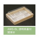 値引有 屋号必須 折箱 AWS-6L 関東杉 透明高蓋付 170×115×24mm 1ケース560枚入 アライ