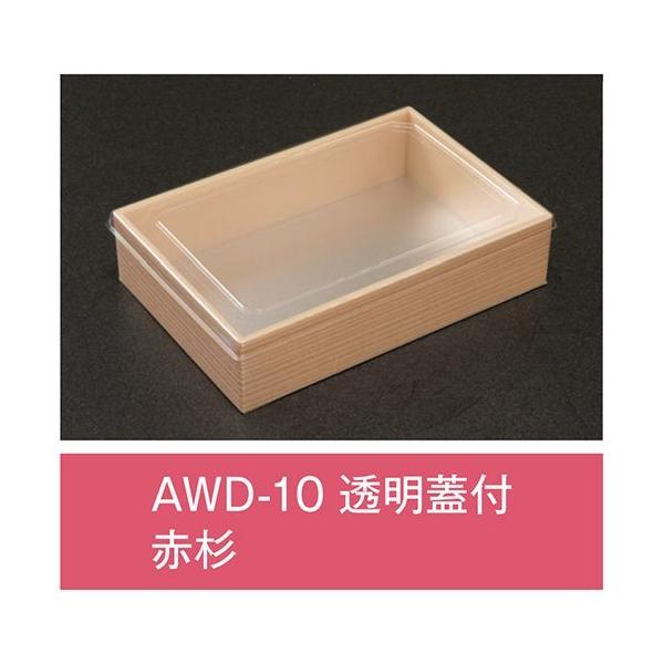 【値引有】【屋号必須】折箱 AWD-10 赤杉 透明蓋付 170×115×39mm 1ケース400枚入 アライ