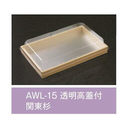 値引有 屋号必須 折箱 AWL-15 関東杉 透明高蓋付 197×121×20mm 1ケース520枚入 アライ