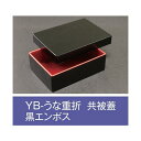 【値引有】【屋号必須】折箱 YB-うな重折 黒エンボス 共被蓋付 160×115×48mm 1ケース300枚入 アライ