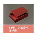 値引有 屋号必須 折箱 KRM-10 赤桐板 紙蓋付 169×115×40(32)mm 1ケース120枚入 アライ