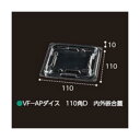 屋号必須 VF-APダイス 110角D 内外嵌合蓋 110×110×10mm 1ケース1000枚入 エフピコチューパ