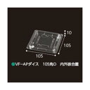 屋号必須 VF-APダイス 105角D 内外嵌合蓋 105×105×10mm 1ケース1500枚入 エフピコチューパ