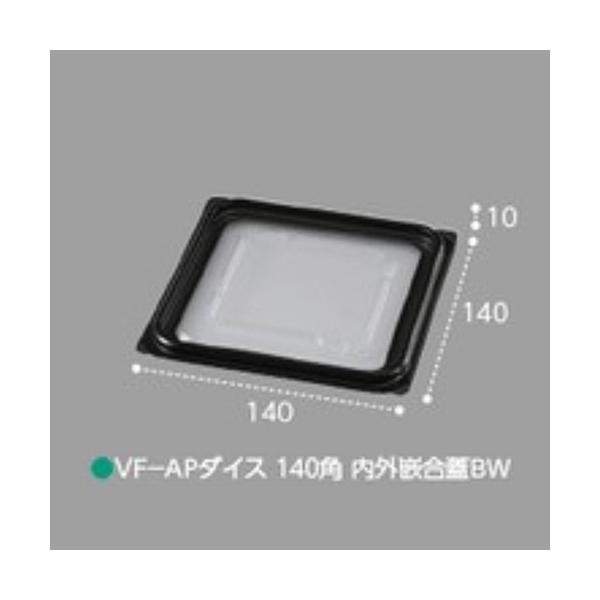 屋号必須 VF-APダイス 140角 内外嵌合蓋BW 140×140×10mm 1ケース600枚入 エフピコチューパ