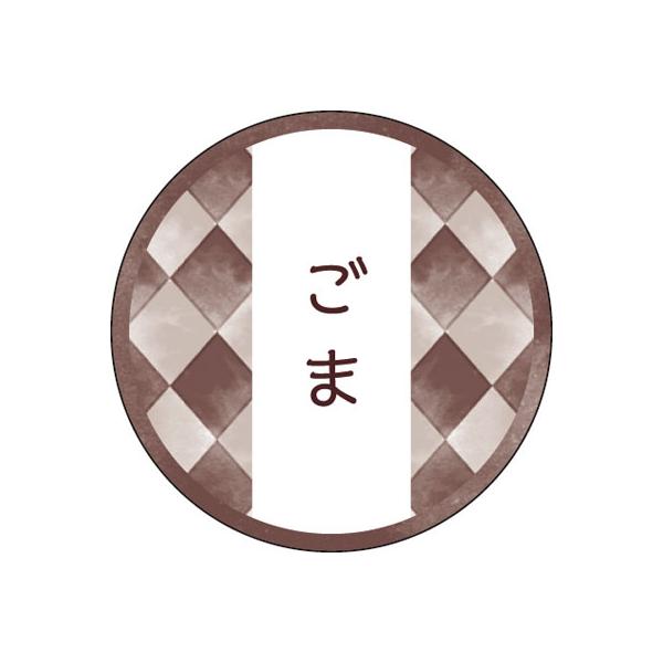 和テイスティシール ごま φ25mm 1ケース1000枚入 プチリュバン 和菓子用 和風柄 ラベル Y015323