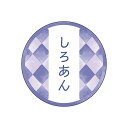 和テイスティシール しろあん φ25mm 1ケース1000枚入 プチリュバン 和菓子用 和風柄 ラベル Y015329