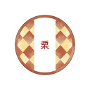 和テイスティシール 栗 φ25mm 1ケース1000枚入 プチリュバン 和菓子用 和風柄 ラベル Y015336