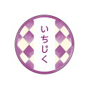 和テイスティシール いちじく φ25mm 1ケース1000枚入 プチリュバン 和菓子用 和風柄 ラベル Y015340