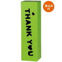 【屋号必須】ワイン用ギフト箱 K-1457-5 サンキューBOX ライトグリーン 87×87×315mm 1ケース100枚入 ヤマニパッケージ
