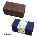 【屋号必須】20-769BN パケットクルールS 茶/紺 210×100×100mm 1ケース200枚入 ヤマニパッケージ 洋菓子焼き菓子ギフト箱