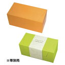 【屋号必須】20-769OG パケットクルールS オレンジ/緑 210×100×100mm 1ケース200枚入 ヤマニパッケージ 洋菓子焼き菓子ギフト箱