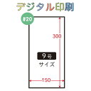 【別注デジタル印刷】ハイパーボードン #20 No.9 9号 4穴/穴無 プラマーク入 片面印刷 1ロット約27000枚入 OPPボードン袋 407611 信和