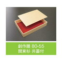 値引有 【屋号必須】折箱 創作膳 80-55 関東杉 共蓋付 仕切付E 248×172×45(39)mm 1ケース168枚入 アライ