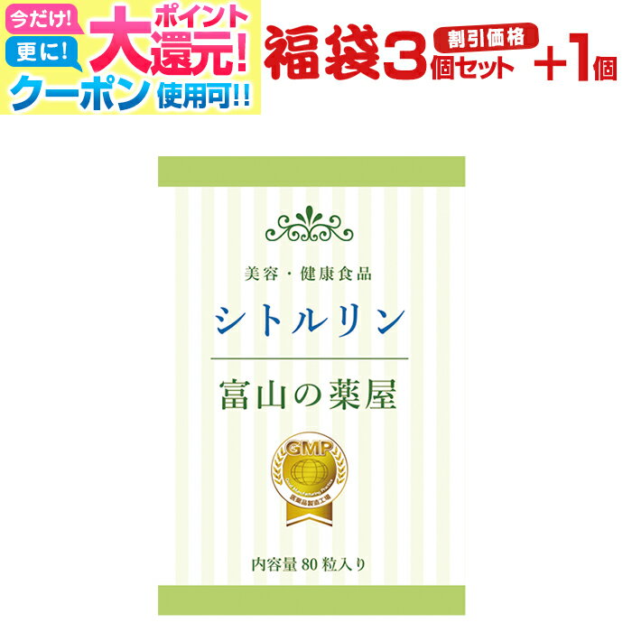  L-シトルリン サプリ エビデンスベース 富山の薬屋 さんの 健康食品　サプリメント 老人・子供　キッズ・小学生・中学生・高校生 成長 受験・試験 応援　宝蔵メディカル