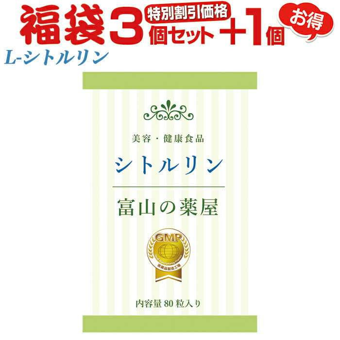 【〜16木迄】 L-シトルリン サプリ 【福袋 割引価格 3個セット+1個】エビデンスベース 富山の ...