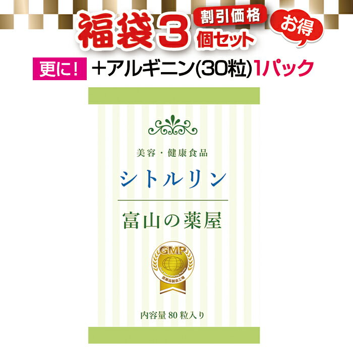 L- シトルリン サプリ 『福袋 割引価格 3個セット+ アルギニン (30粒) 1パック 』エビデンスベース 高品質 サプリメント 老人 子供 (キッズ 小学生 中学生 高校生 ） 成長 受験 試験 応援