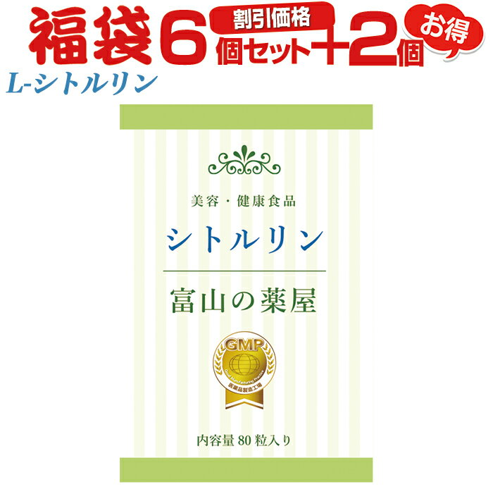 【〜16木迄】 L-シトルリン『福袋 特別割引価格 6個セット+2個』サプリメント【富山の薬屋さんの ...