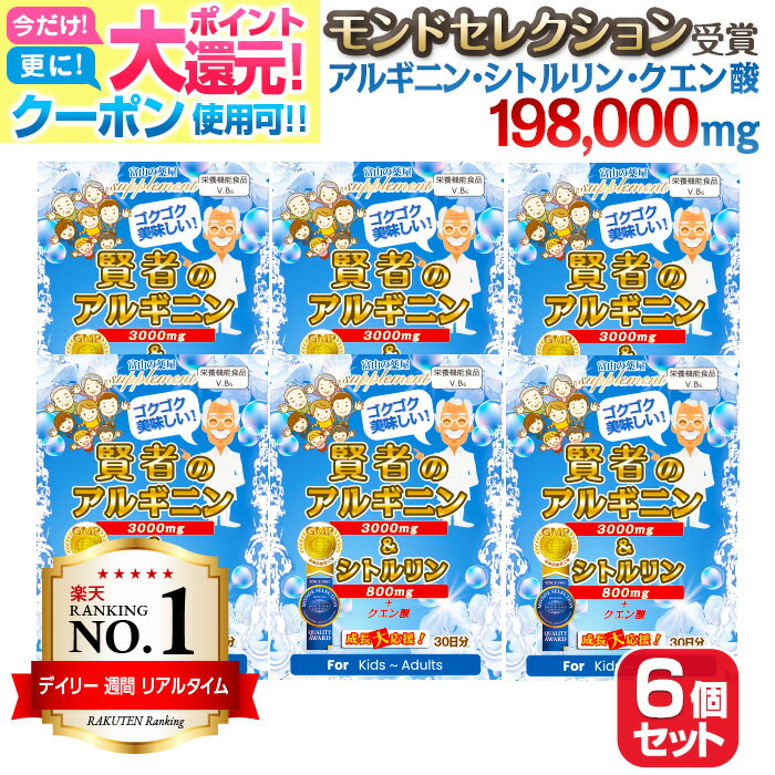 【11/27迄】 アルギニン シトルリン サプリ クエン酸 サプリメント 賢者の アルギニン シトルリン お徳用6個『 モンドセレクション受賞 』 ドリンク パ...