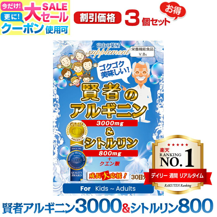 【〜16木迄】 アルギニン サプリ 3000mg シトルリン サプリメント 800mg パウダー( 粉末 ) ドリンク 3個セット『 モンドセレクション受賞 』推奨量 サプリメント 30日分 老人 子供（キッズ 小学生 中学生 高校生 ) 勉強 伸びる力を応援 ピーターアーツ