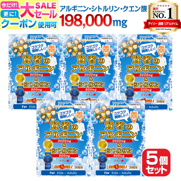 【〜16木迄】 【楽天1位 モンドセレクション受賞】アルギニン サプリ 3000mg & シトルリン 800mg サプリメント 5個セ…